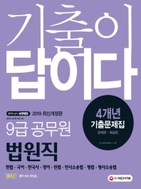 9급 공무원 법원직 4개년 기출문제집(2019)